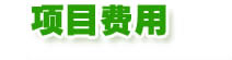 加州大学伯克利项目费用