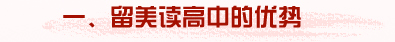 一、留美读高中的优势