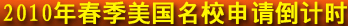2010�괺��������У���뵹��ʱ