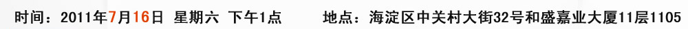 ʱ�䣺2011��7��16������������2��    �ص㣺�������йش���32�ź�ʢ��ҵ����11��1105