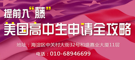 提前入'藤' 美国高中申请全攻略