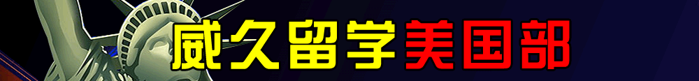 威久留学美国部旧金山公司打造专属项目