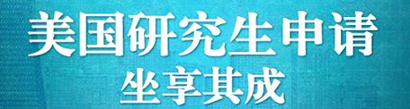 美国研究生专题