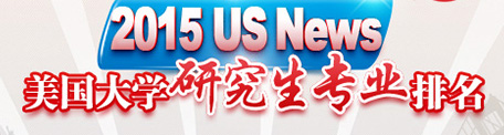 美国研究生排名