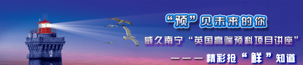 预见未来的你，威久南宁英国高端预科项目讲座精彩抢鲜知道