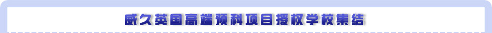 威久英国高端预科项目授权学校集结