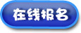 在线报名