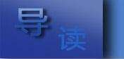 导读