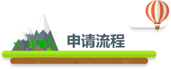 申请流程