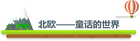 北欧——童话的世界