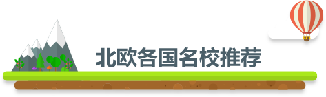 北欧各国名校推荐