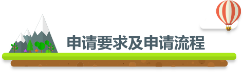 申请要求及申请流程