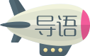 导语