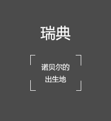 诺贝尔