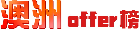 澳洲offer榜