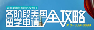 各阶段美国留学申请全攻略