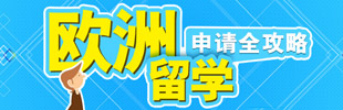 欧洲留学申请全攻略
