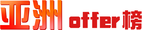 欧洲offer榜