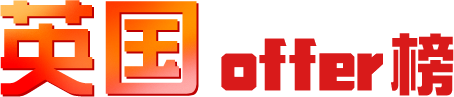 英国offer榜