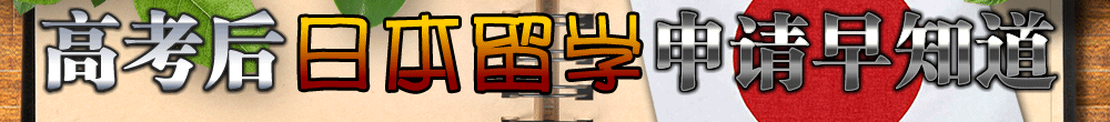 高考日本留学早知道