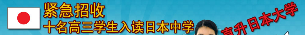 紧急招收十名高三学生入读日本中学