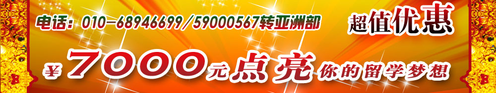 超值优惠   ￥7000元点亮你的留学梦想
