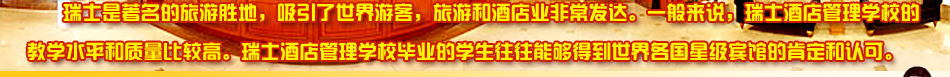 瑞士是著名的旅游胜地，吸引了世界游客，旅游和酒店非常发达。一般来说，瑞士酒店管理学校的教学水平和质量比较高。瑞士酒店管理学校毕业的学生往往能够得到世界各国星级宾馆的肯定和认可。