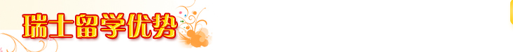 瑞士留学优势