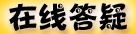 在线答疑