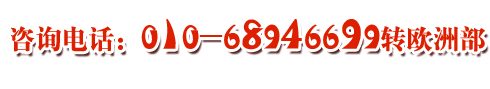 咨询电话：01068946699 转欧洲部