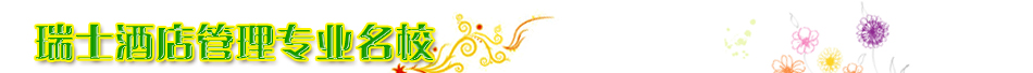 瑞士酒店管理专业名校