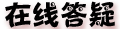 在线答疑