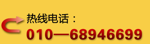 ���ߵ绰��010-68946699