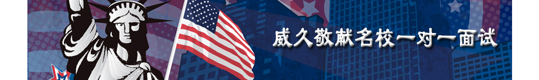 2011年11月,美国四大名校登录上海滩：阿肯色大学,卡内基梅隆大学,加州路德大学以及夏威夷太平洋大学面试招生,有意者请速速与我们联系,机会不容错过哦,预约：021-62883001。