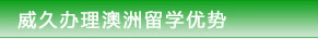 威久办理澳洲留学优势