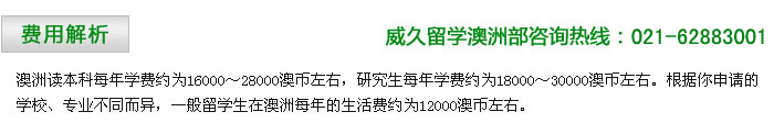 费用解析：澳洲读本科每年学费约为16000～28000澳币左右，研究生每年学费约为18000～30000澳币左右。根据你申请的学校、专业不同而异，一般留学生在澳洲每年的生活费约为12000澳币左右。