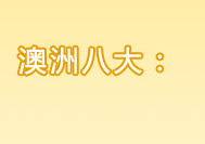 澳洲八大