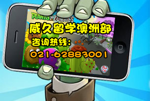 威久留学澳洲部 咨询热线：021-62883001