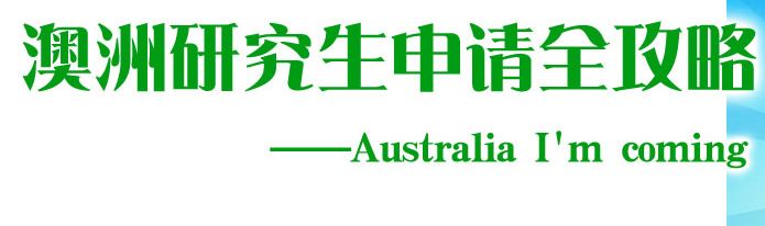 澳洲研究生申请全攻略  ――Australia I'm coming