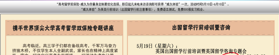 高考留学双保险-威久为你量身定制最优化选择，即日起凡来电来访咨询即可获得'威久体'验一次，活动时间5月10日-6月10日。'威久体验'为英美行前培训（出国留学行前注意事项），免费语言测试，免费500强实习机会。
