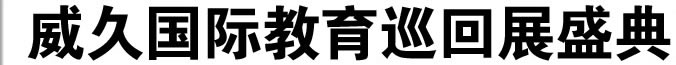 2010威久第十五届国际教育巡回展盛典