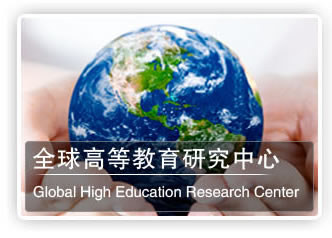 全球高等教育研究中心