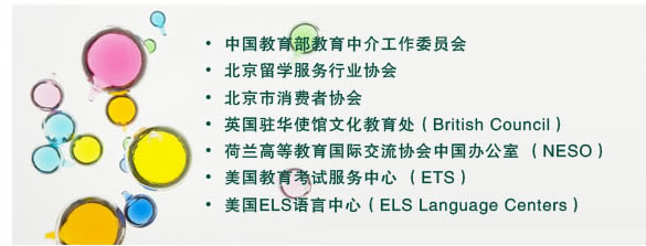 ・中国教育部教育中介工作委员会
・北京留学服务行业协会
・北京市消费者协会
・英国驻华使馆文化教育处（British Council）
・荷兰高等教育国际交流协会中国办公室 （NESO）
・美国教育考试服务中心 （ETS） 
・美国ELS语言中心（ELS Language Centers）