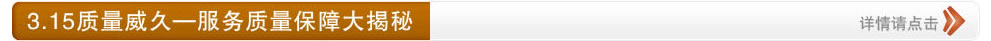 3.15质量威久―服务质量保障大揭秘