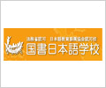 国书日本语学校