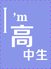 高中生