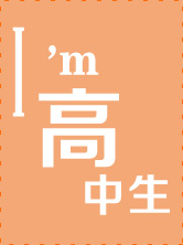 高中生