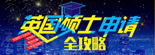 英国硕士申请全攻略