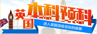 英国本科预科