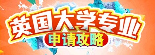 英国大学专业申请攻略